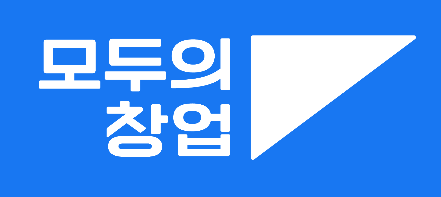 모두의 창업